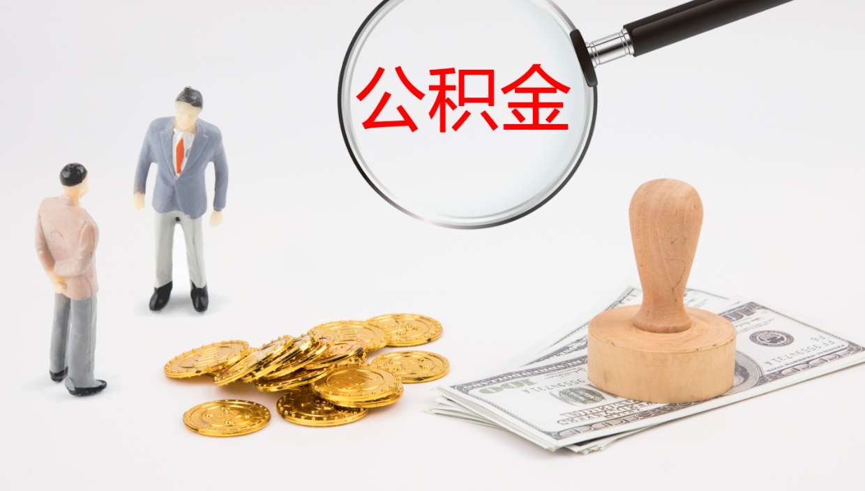 锡林郭勒盟代取公积金正规平台（代取公积金一般收费多少）